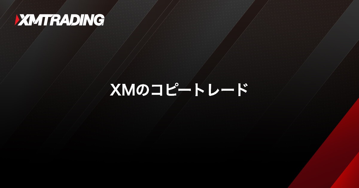 XMのコピートレード｜XMTrading（エックスエム）